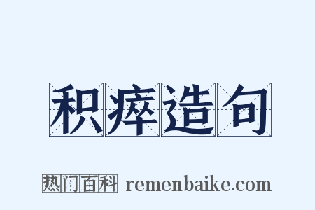 积瘁造句是什么意思的图片